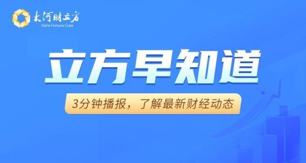 【立方早知道】特朗普考虑对华关税分级方案牧原股份一季度大赚45亿元玲珑轮胎筹划港股上市